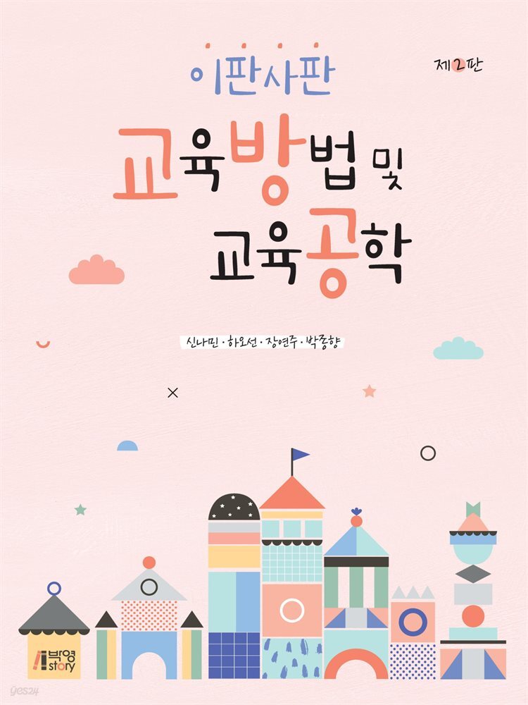 이판사판 교육방법 및 교육공학 (2판)