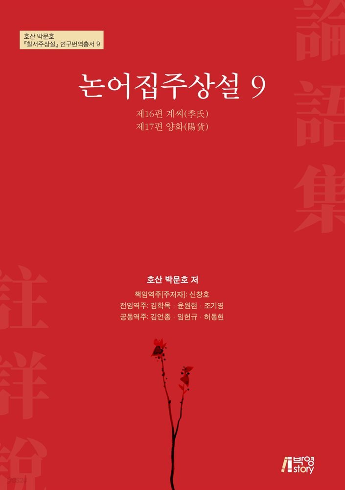 논어집주상설 9