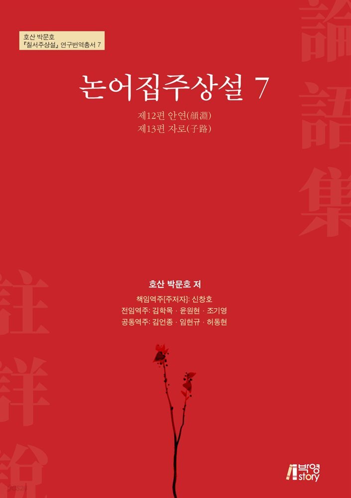 논어집주상설 7