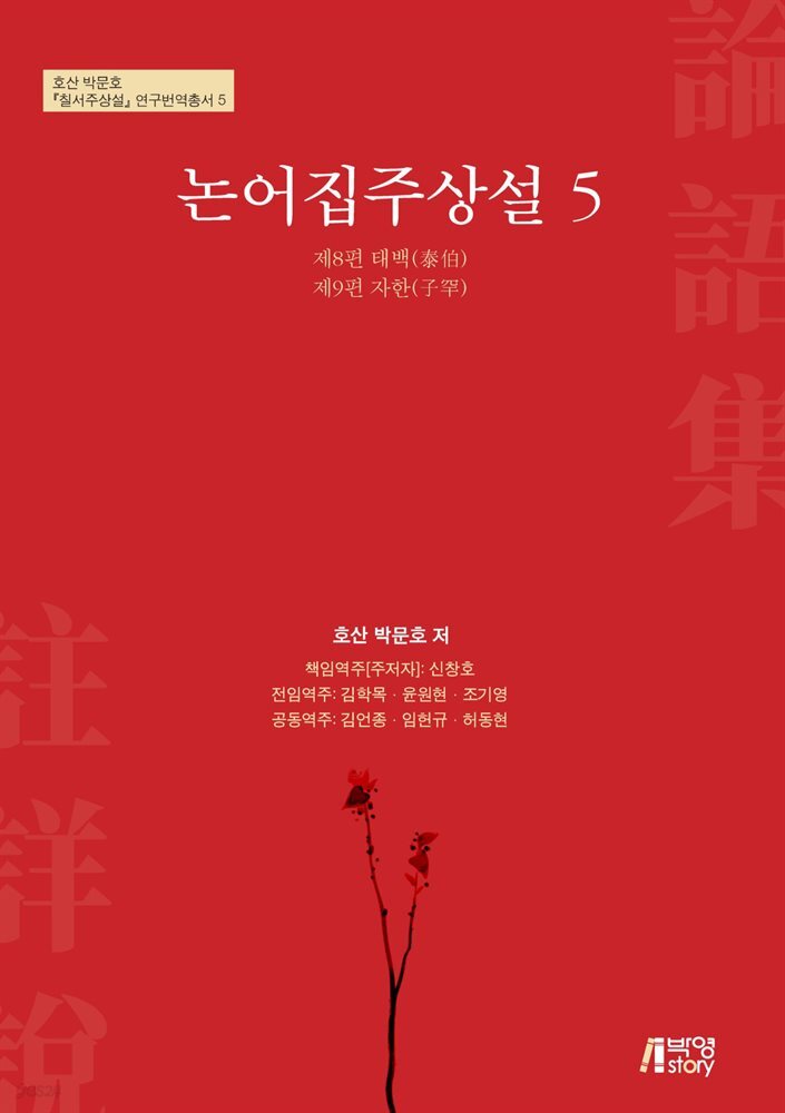 논어집주상설 5