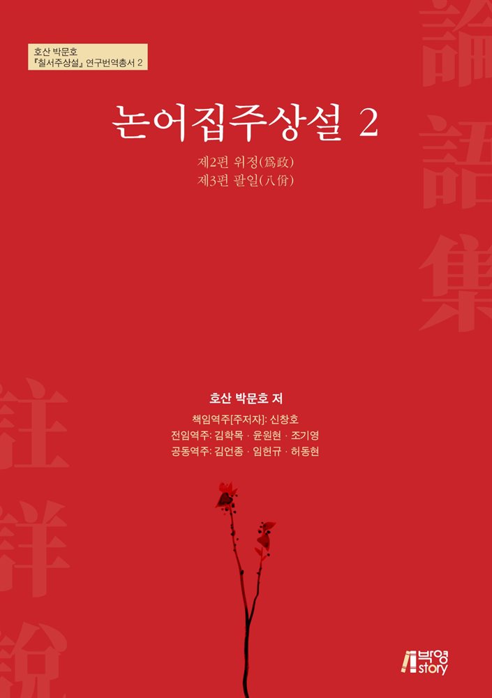 논어집주상설 2