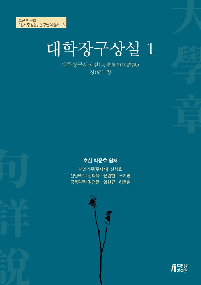 대학장구상설 1