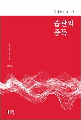 습관과 중독 심리학적 재조명