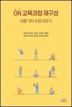 ON 교육과정 재구성 : 아홉 가지 수업 이야기