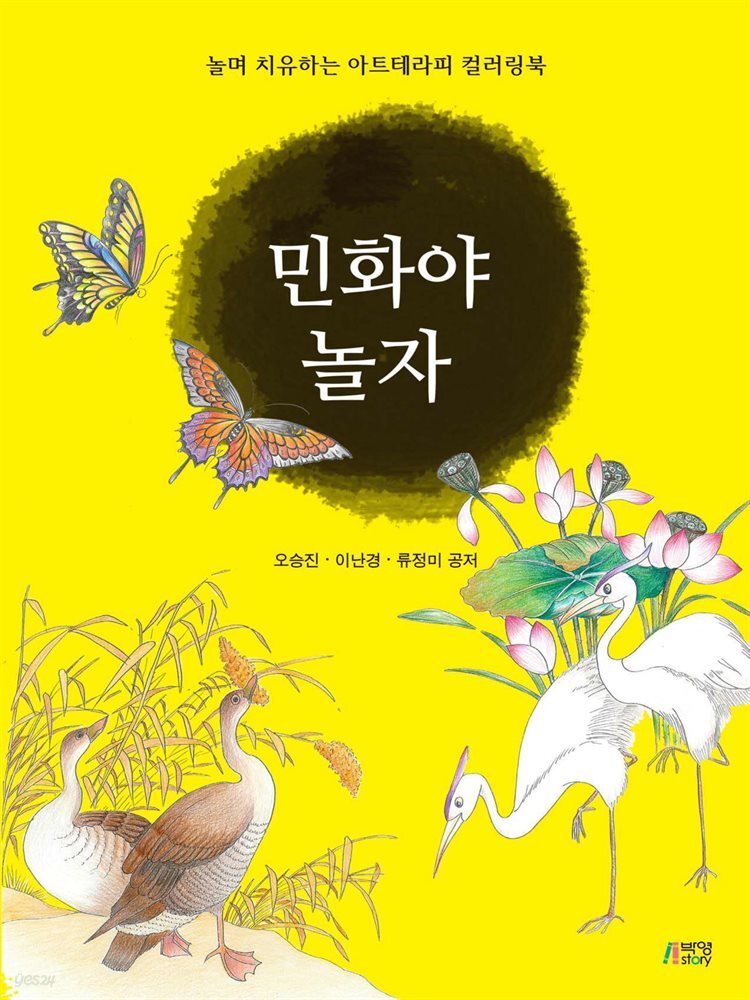 민화야 놀자 : 놀며 치유하는 아트테라피 컬러링북