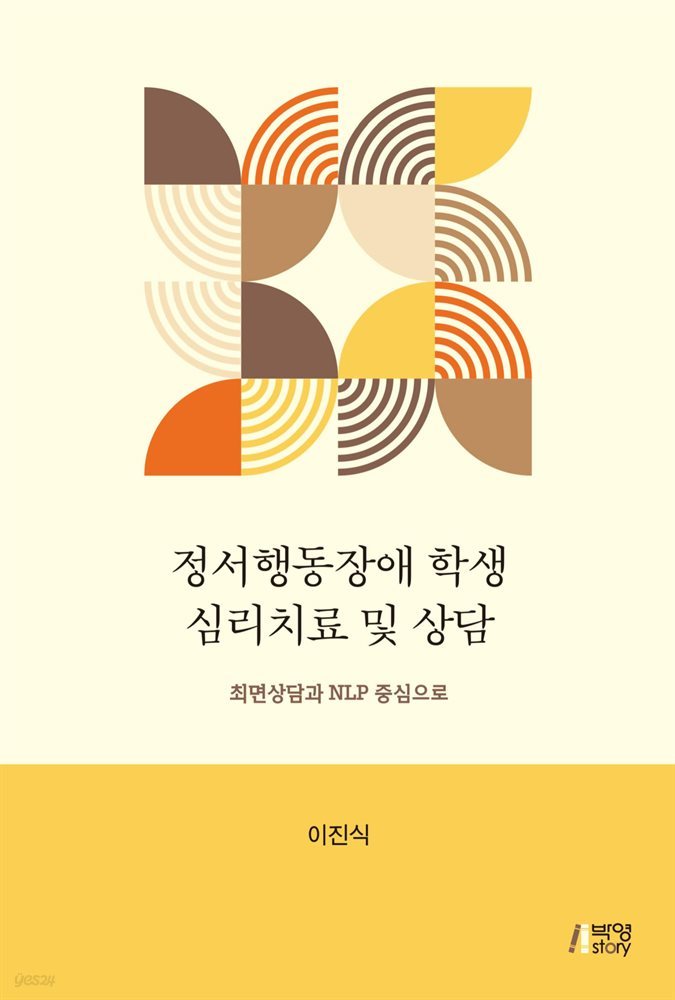 정서행동장애 학생 심리치료 및 상담