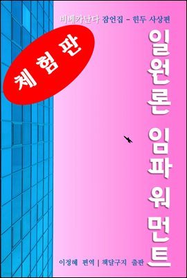 일원론 임파워먼트 (체험판)