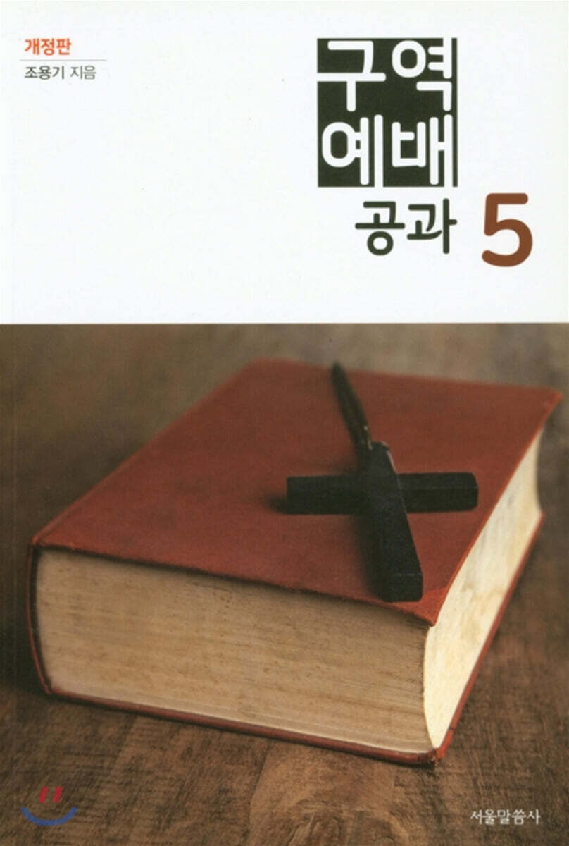구역예배공과 5