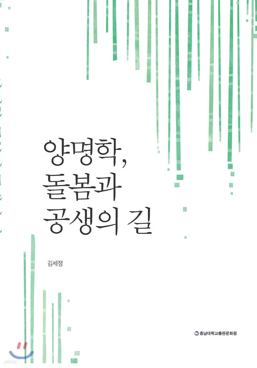 양명학, 돌봄과 공생의 길