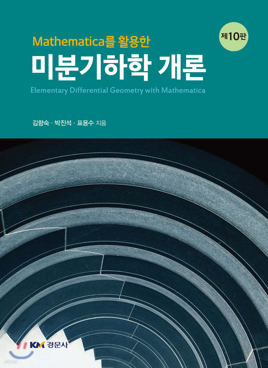 MATHEMATICA를 활용한 미분기하학개론