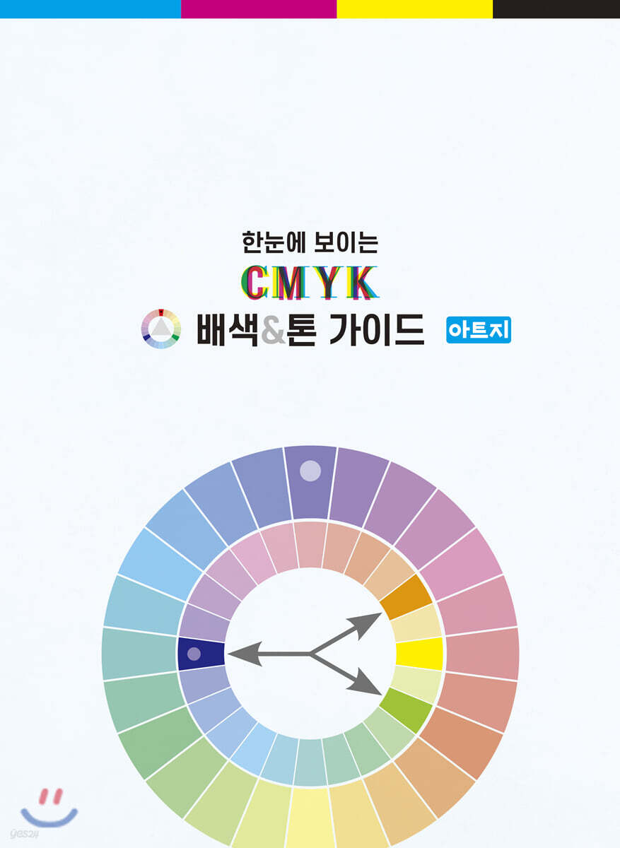 한눈에 보이는 CMYK 배색&톤 가이드 - 아트지