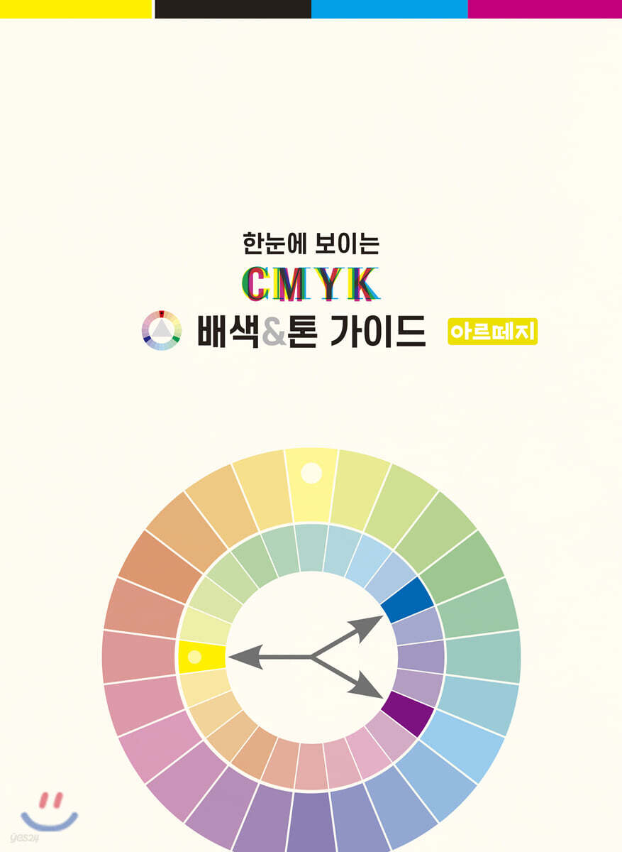 한눈에 보이는 CMYK 배색&톤 가이드 - 아르떼지