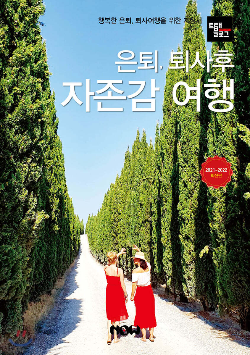 은퇴, 퇴사 후 자존감 여행