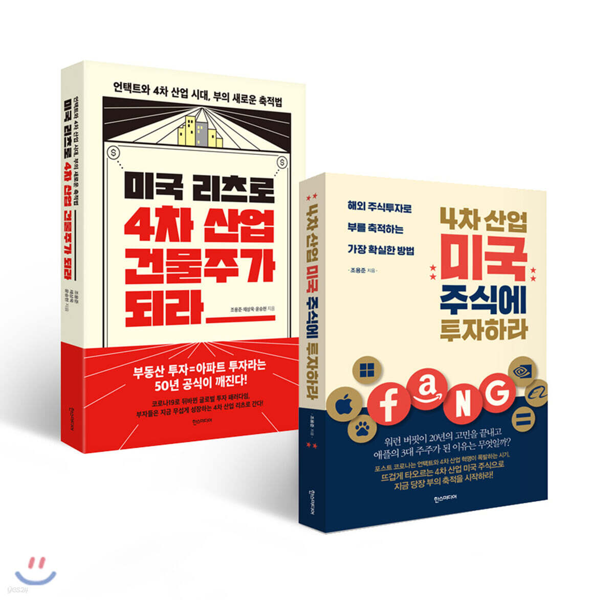 4차 산업 미국 주식에 투자하라 + 미국 리츠로 4차 산업 건물주가 되라