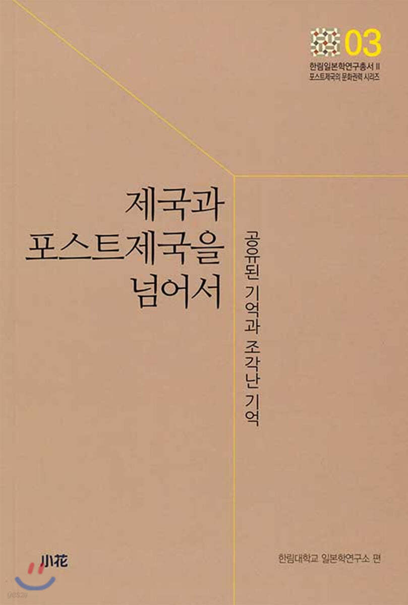 제국과 포스트제국을 넘어서