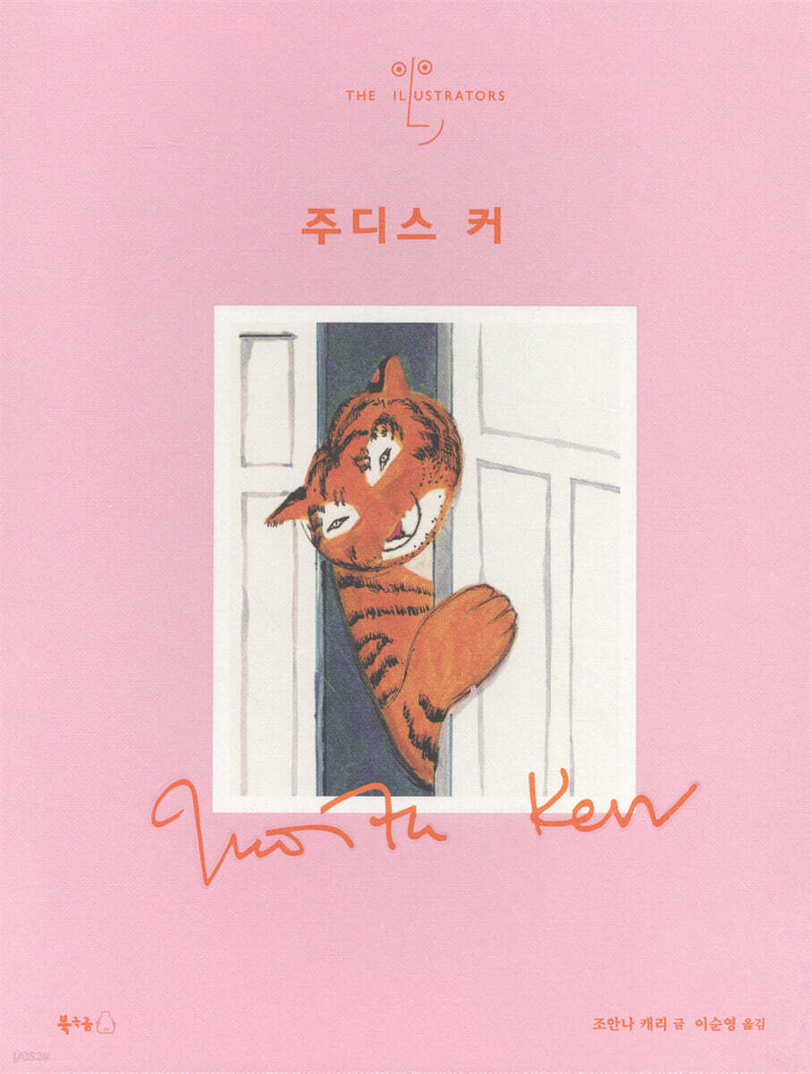 주디스 커
