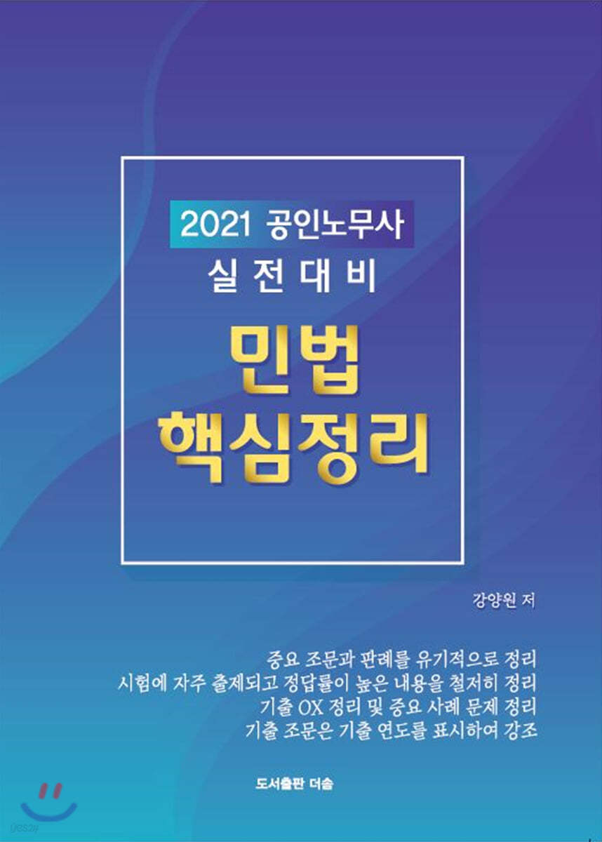 2021 공인노무사 실전대비 민법 핵심정리