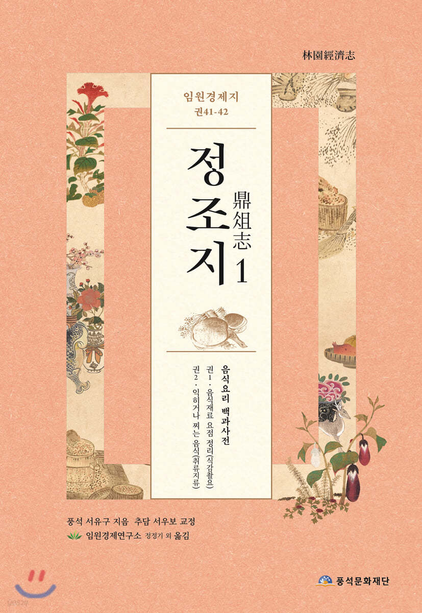 임원경제지 정조지 1