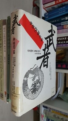 무자(武者) 쿠켄(空拳)의 길/ 다이몬지 사부로 전기 (초판 2001)          