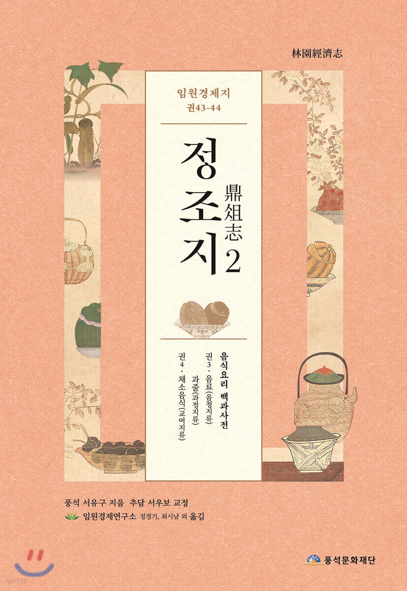 임원경제지 정조지 2