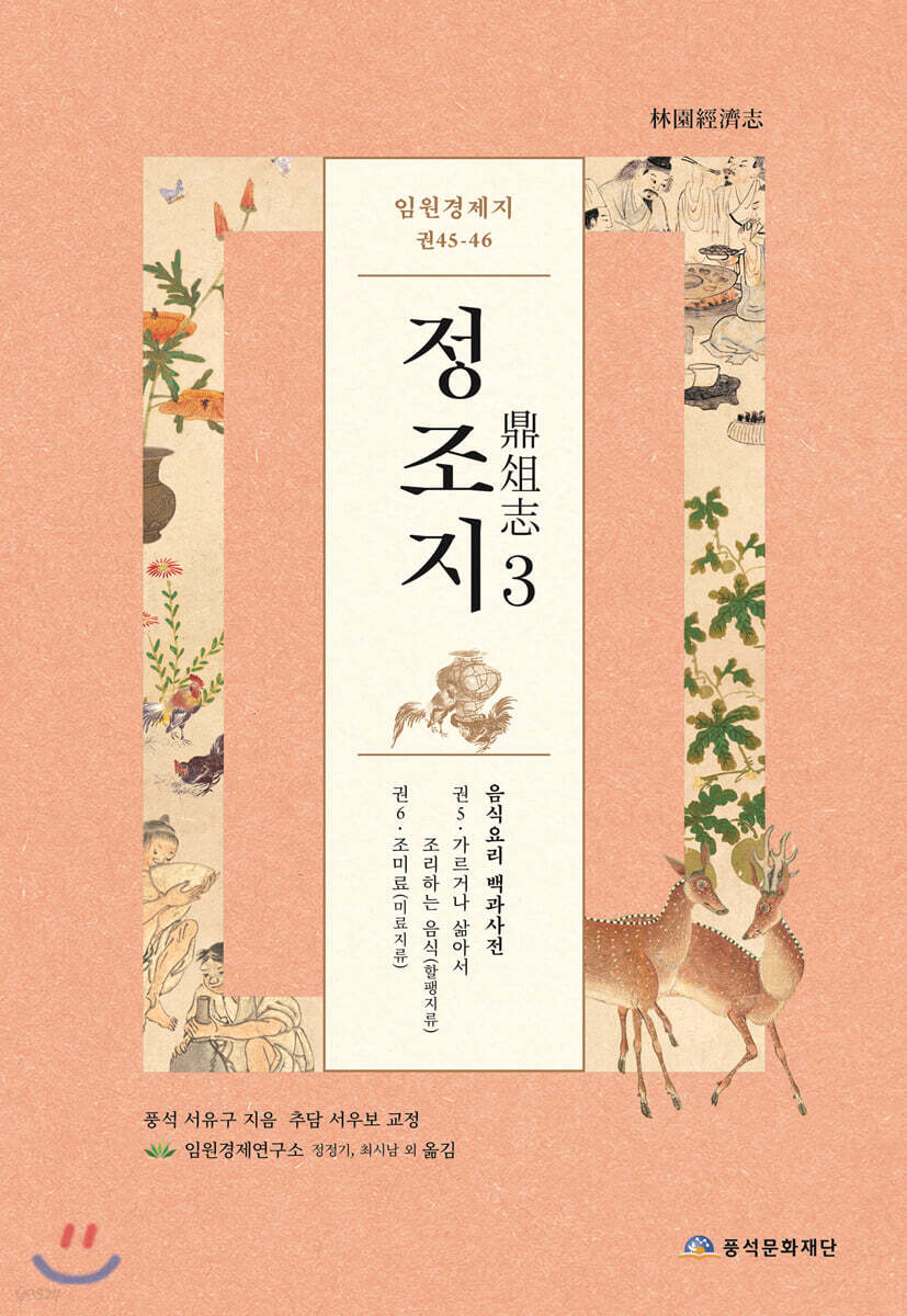 임원경제지 정조지 3