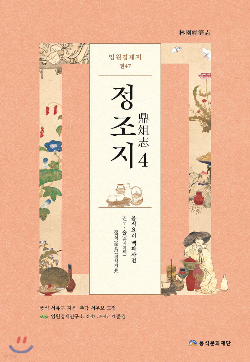 임원경제지 정조지 4