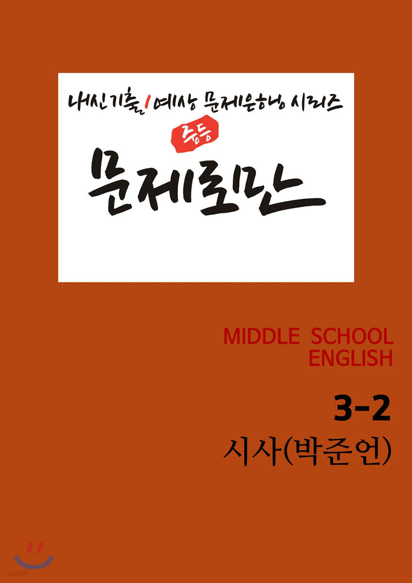 [POD] 문제로만 영어 중3-2 시사 박준언 [개정교과서]