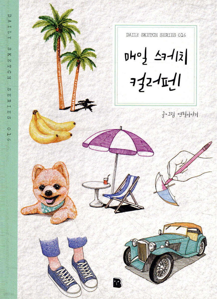 매일 스케치 컬러펜