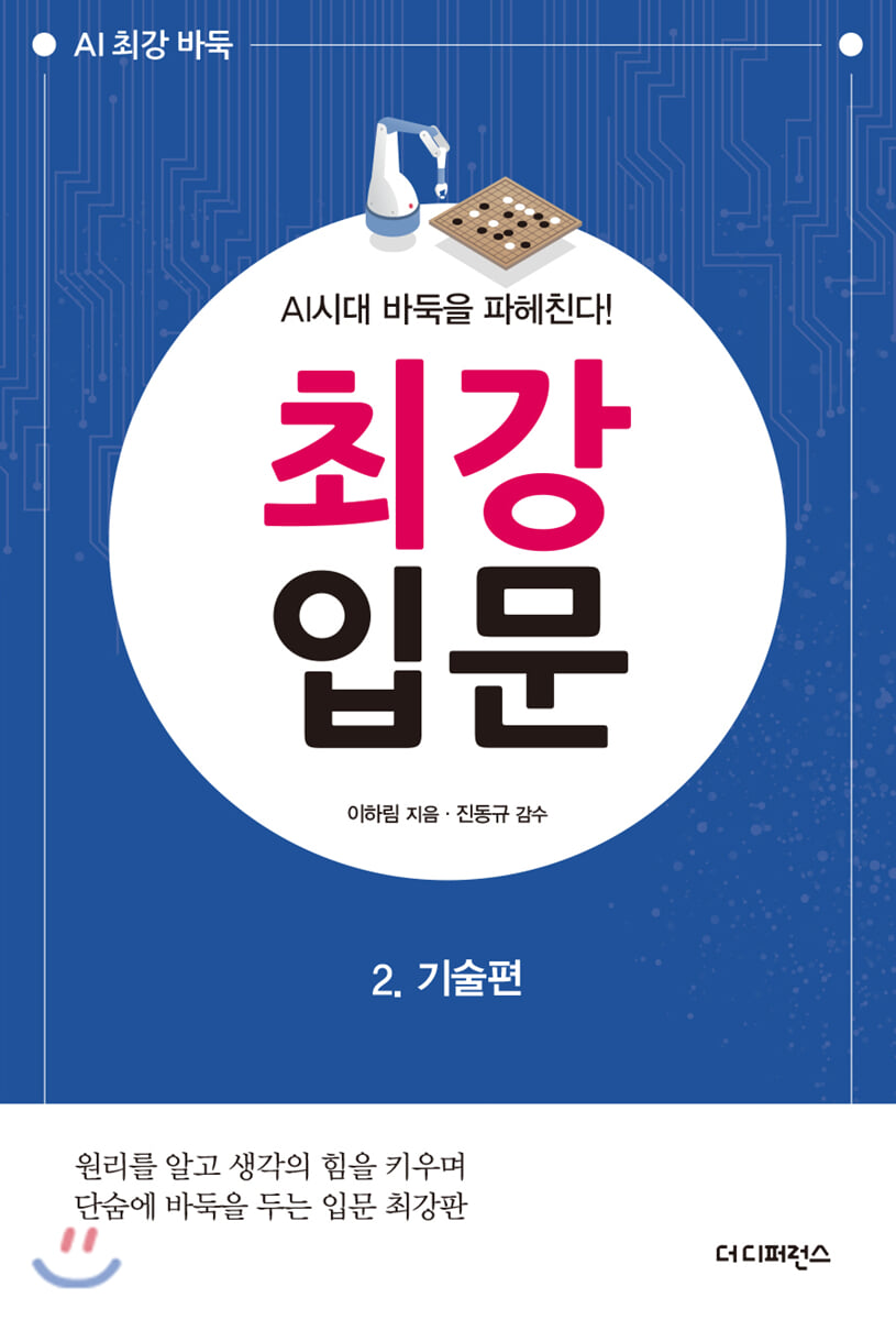 AI시대 바둑을 파헤친다! 최강 입문 2 기술편