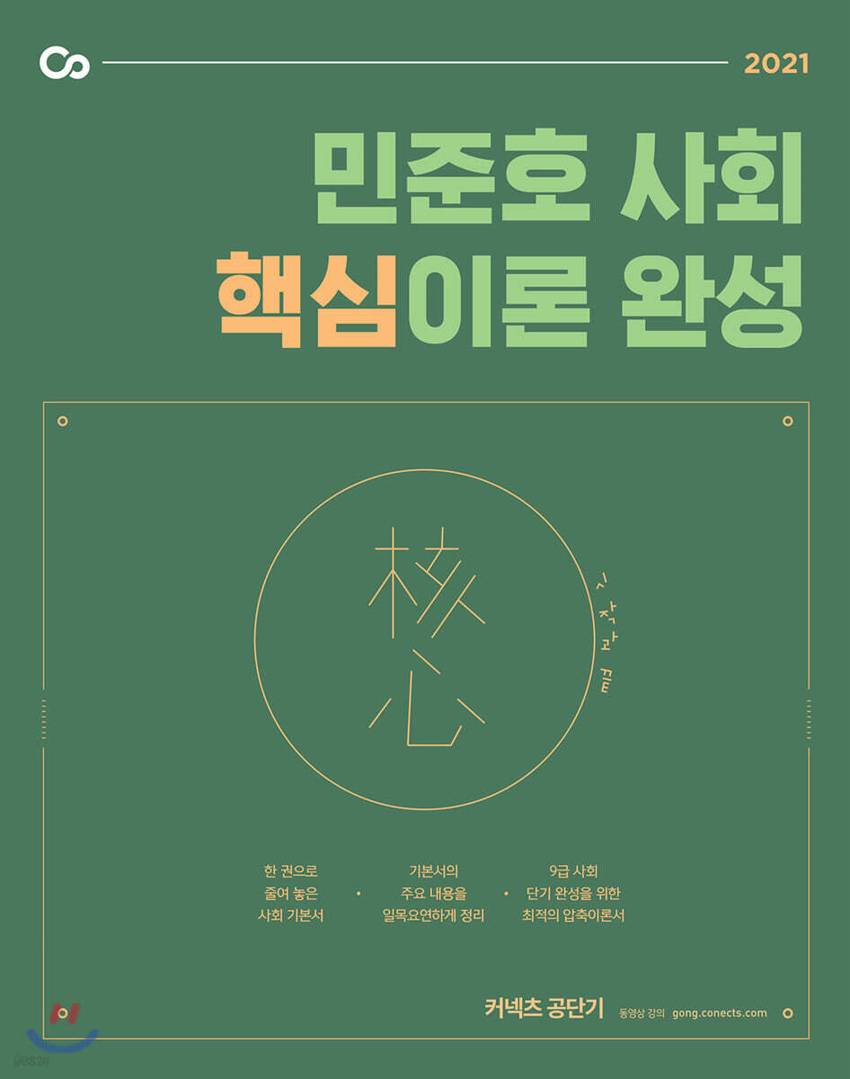 2021 민준호 사회 핵심이론 완성