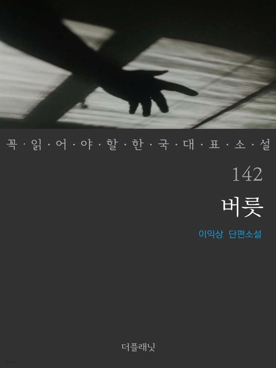 버릇 - 꼭 읽어야 할 한국 대표 소설 142