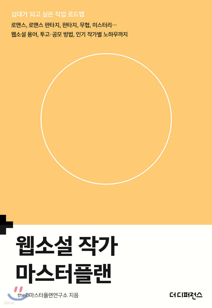 웹소설 작가 마스터플랜