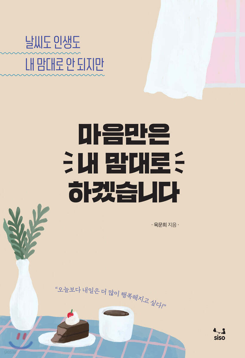 마음만은 내 맘대로 하겠습니다