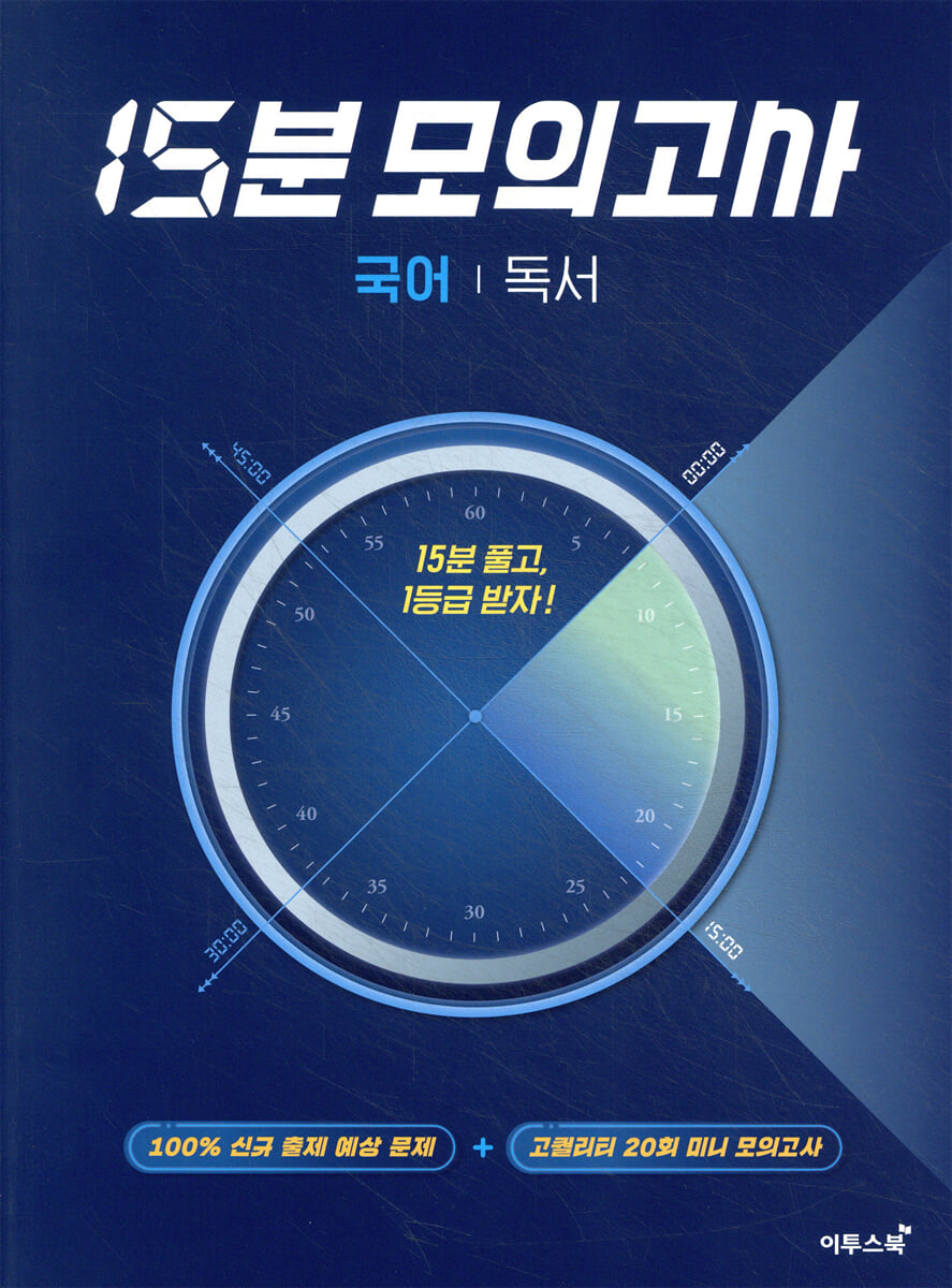 15분 모의고사 국어 독서