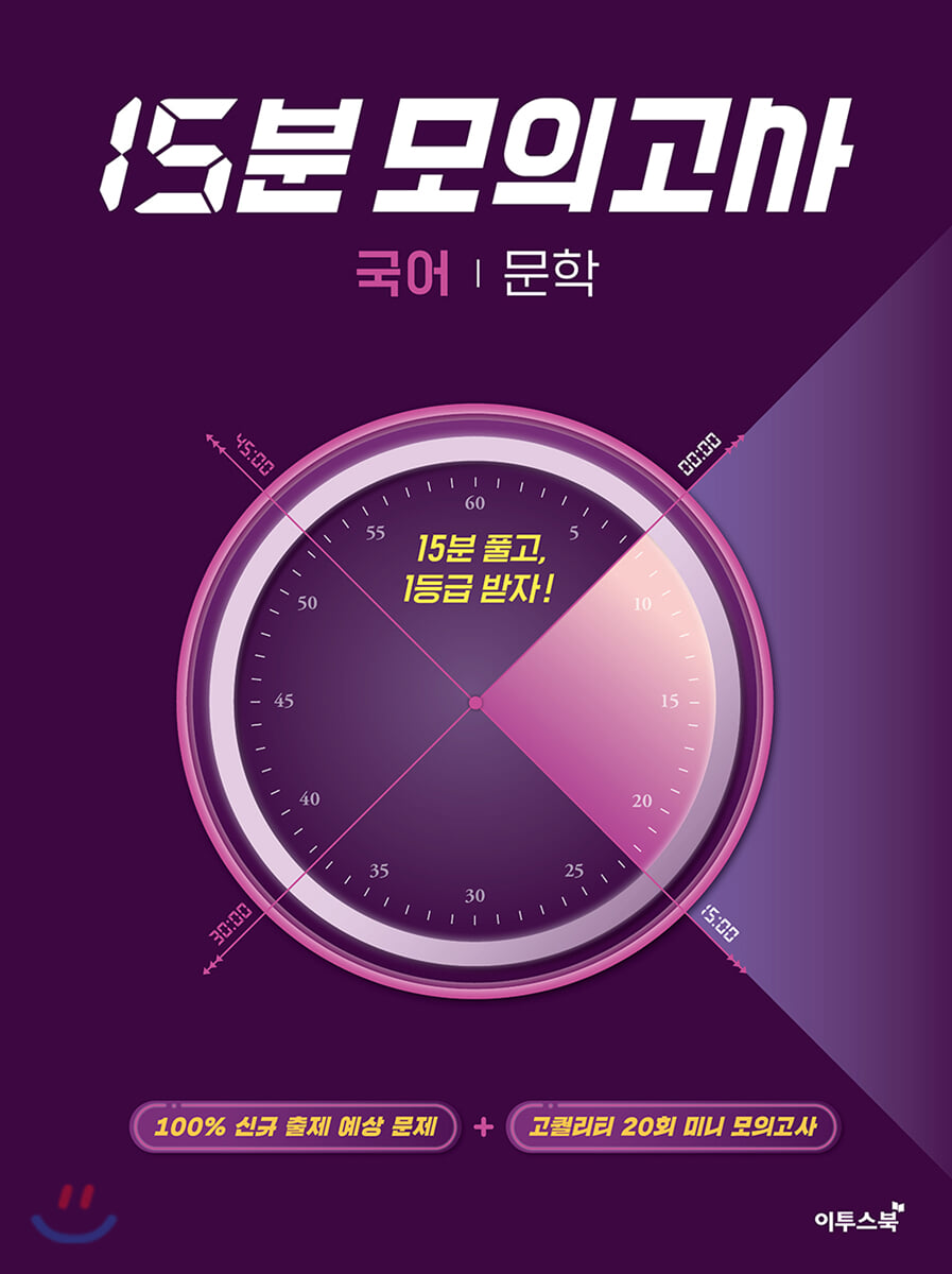 15분 모의고사 국어 문학