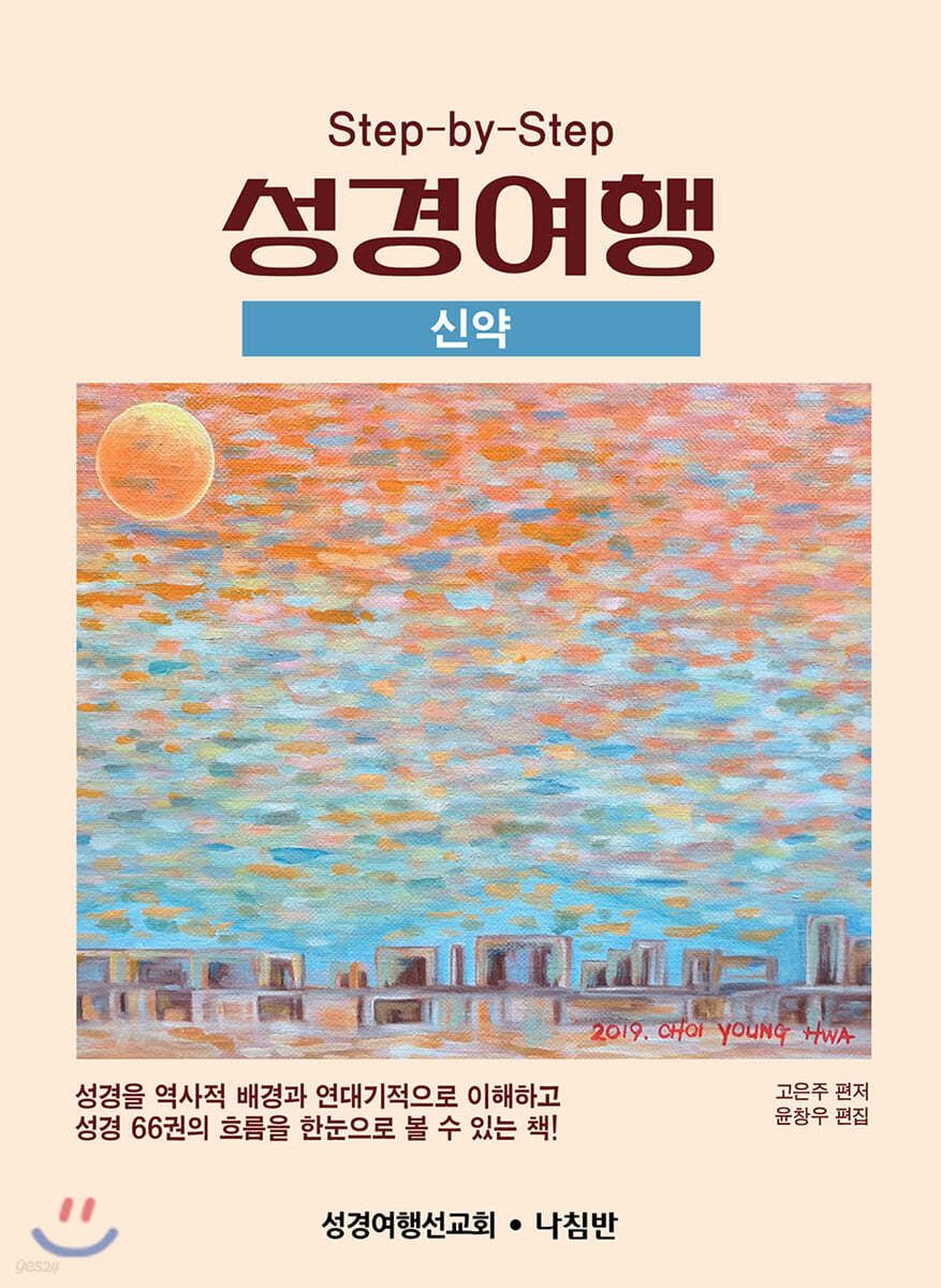 Step-by-Step 성경여행 (신약)