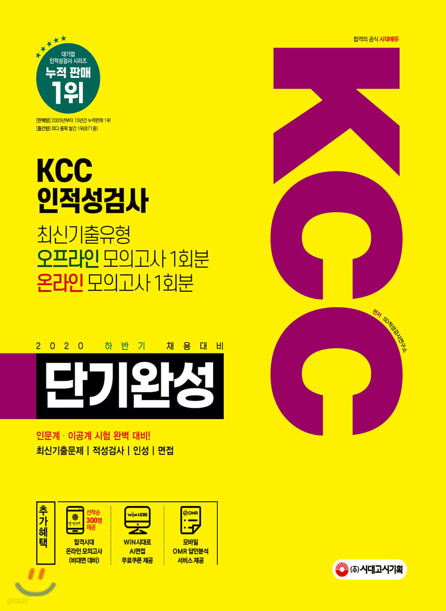 2020 하반기 채용대비 KCC 단기완성 최신기출유형+모의고사 2회