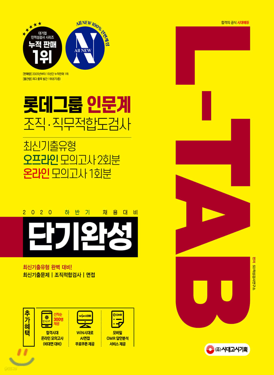 2020 하반기 채용대비 All-New L-TAB 롯데그룹 인문계 단기완성 최신기출유형+모의고사 3회