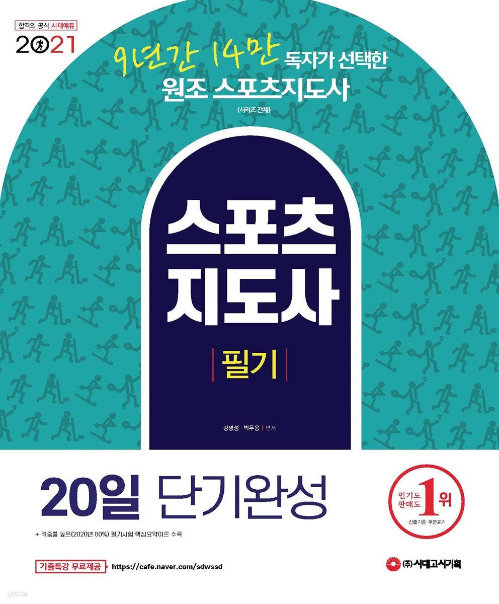 2021 스포츠지도사 필기 20일 단기완성