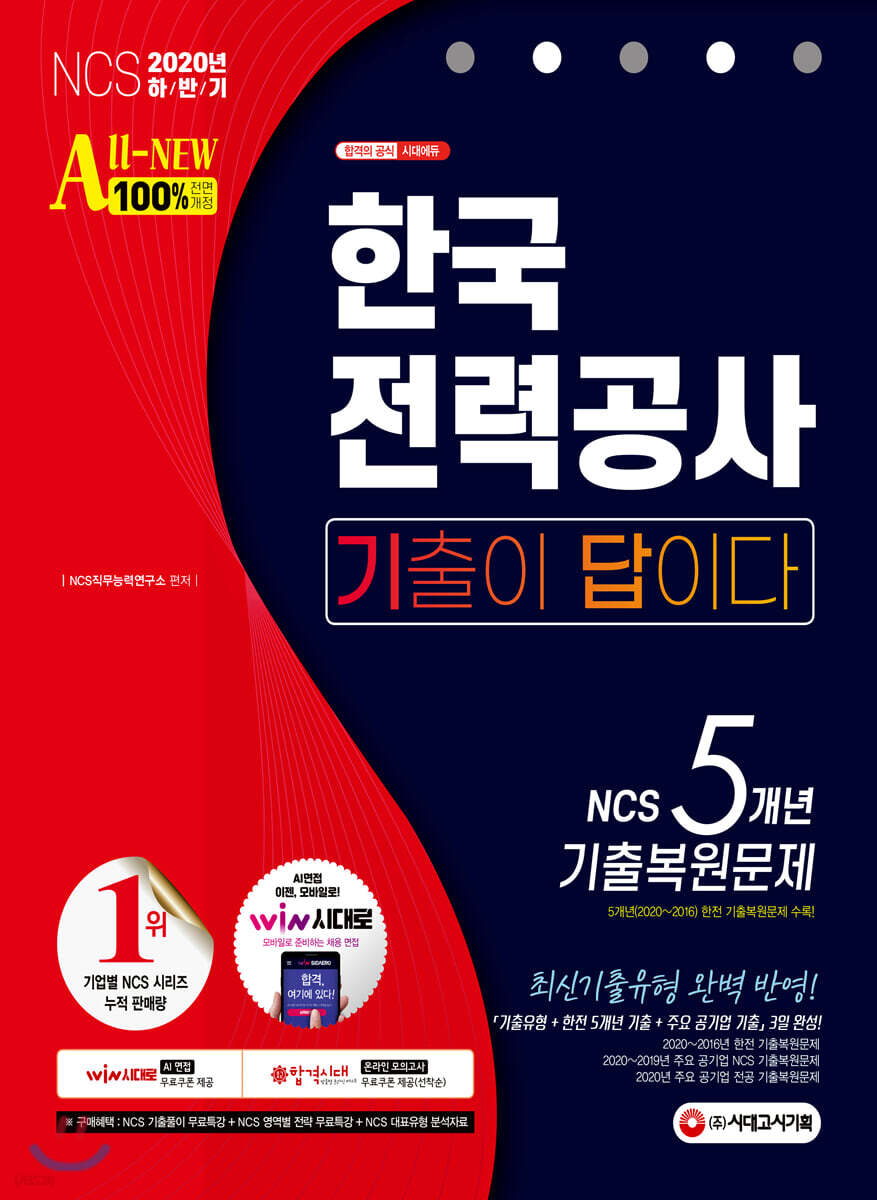 2020 하반기 All-New 기출이 답이다! 한국전력공사(한전) NCS 5개년 기출복원문제+전공