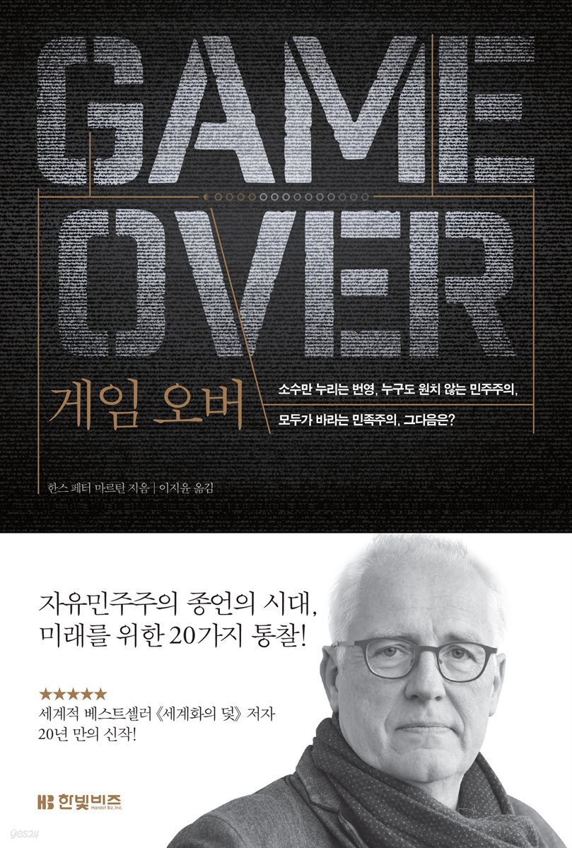 전자책] 게임 오버 GAME OVER | 한스 페터 마르틴 | 한빛비즈 - 예스24