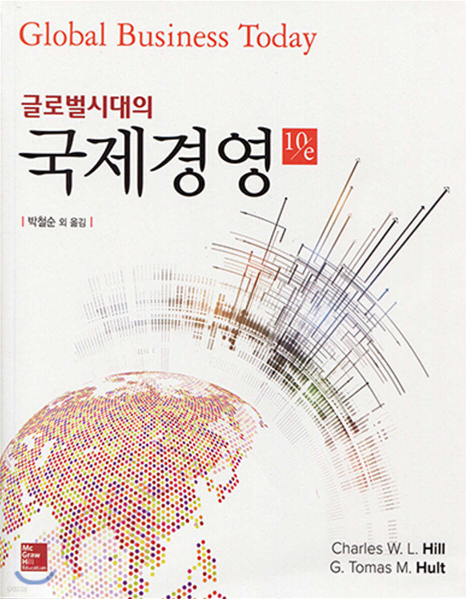 글로벌 시대의 국제경영 