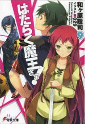 はたらく魔王さま!(9)