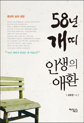 58년 개띠 인생의 애환