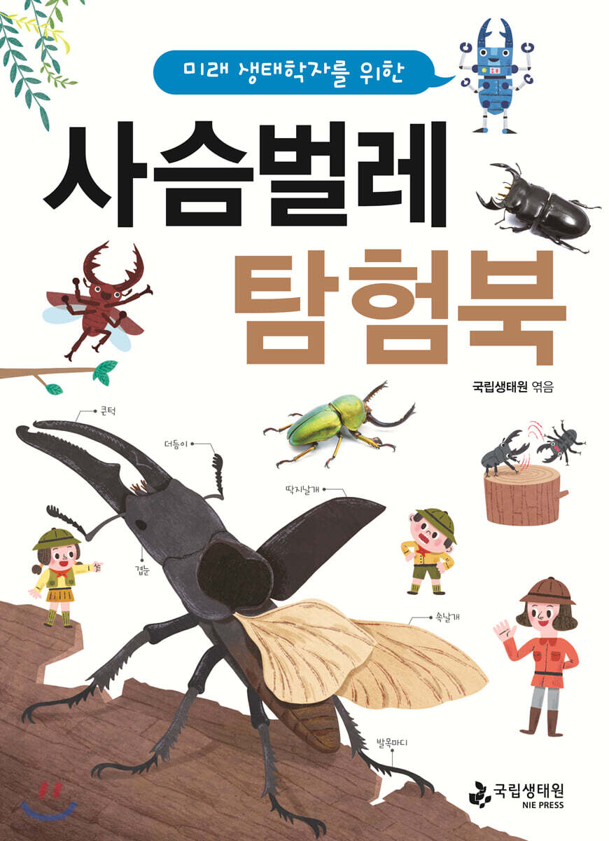 미래 생태학자를 위한 사슴벌레 탐험북