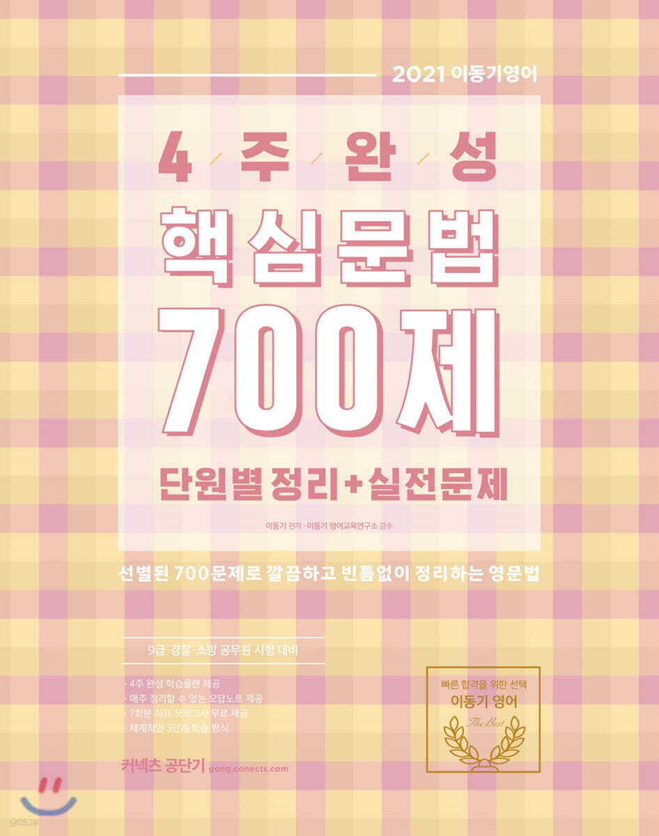 2021 이동기 4주완성 핵심문법 700제 단원별 정리+실전문제