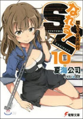 なれる!SE(10)鬪う?社員旅行