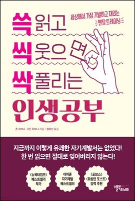 쓱 읽고 씩 웃으면 싹 풀리는 인생공부