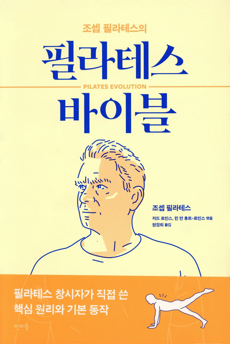조셉 필라테스의 필라테스 바이블