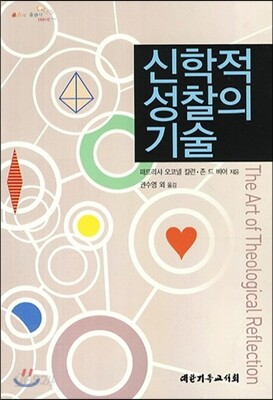 신학적 성찰의 기술